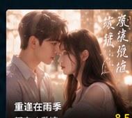 黄果短剧ai短剧《重逢在雨季》爱情短剧海报