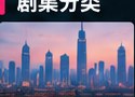 黄果短剧ai短剧都市短剧分类