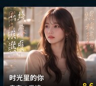 黄果短剧ai短剧《时光里的你》青春短剧海报