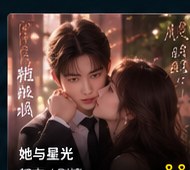 黄果短剧ai短剧《她与星光》都市短剧海报