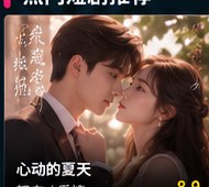 黄果短剧ai短剧《心动的夏天》都市爱情短剧海报