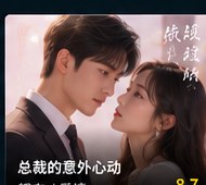 黄果短剧ai短剧《总裁的意外心动》短剧海报